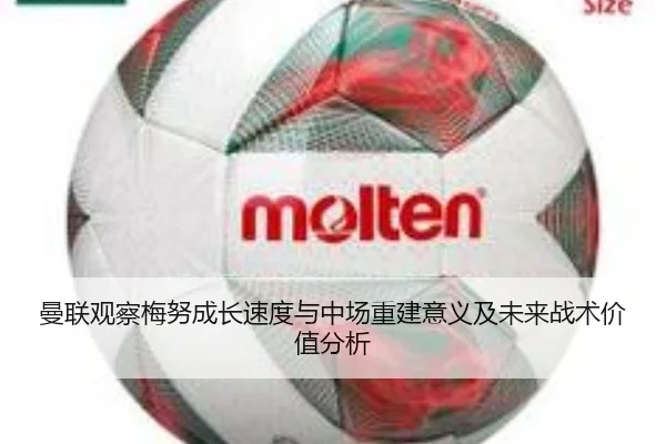 曼联观察梅努成长速度与中场重建意义及未来战术价值分析