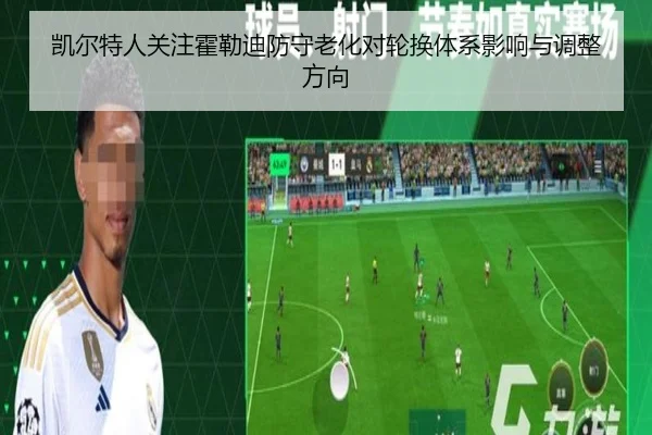 凯尔特人关注霍勒迪防守老化对轮换体系影响与调整方向